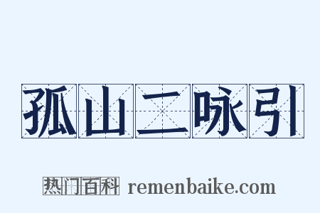 孤山二咏引是什么意思的图片